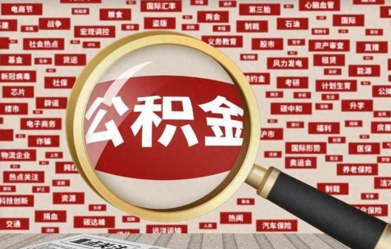 陆丰房子提取公积金（房子提取公积金需要满足哪些条件）